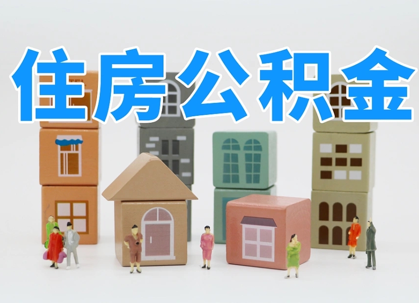 济宁海南合租怎么提取公积金（济宁海南租房合同提取公积金）