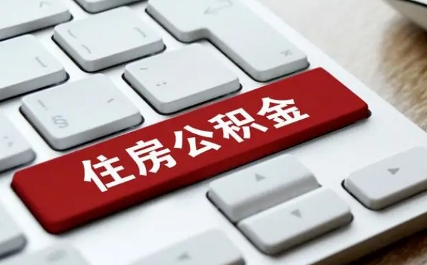 济宁提取公积金找人代办（济宁公积金提取代办需要什么资料）